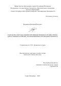 Боровиков Дмитрий Олегович. Разработка метода оценки производственного травматизма для угольных разрезов, расположенных в холодном климате: дис. кандидат наук: 00.00.00 - Другие cпециальности. ФГБОУ ВО «Санкт-Петербургский горный университет императрицы Екатерины II». 2025. 131 с.