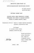 Миронченко, Владимир Ильич. Разработка метода оценки технического состояния шпиндельных узлов станков по выходным параметрам точности (на примере токарного станка): дис. кандидат технических наук: 05.03.01 - Технологии и оборудование механической и физико-технической обработки. Москва. 1984. 203 с.