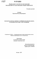 Красножен, Игорь Владимирович. Разработка метода оценки устойчивости бортов карьера в породном массиве с мегатрещиной: дис. кандидат технических наук: 25.00.16 - Горнопромышленная и нефтегазопромысловая геология, геофизика, маркшейдерское дело и геометрия недр. Москва. 2007. 222 с.