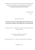 Антонова Анна Сергеевна. Разработка метода планирования бизнес-процессов на основе имитационно-эволюционного моделирования: дис. кандидат наук: 05.13.10 - Управление в социальных и экономических системах. ФГБОУ ВО «Сибирский государственный университет телекоммуникаций и информатики». 2020. 167 с.