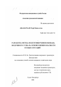 Джафарзаде, Рауф Мамед оглы. Разработка метода подготовки членов экипажа воздушного судна на основе оценки опасности особых ситуаций: дис. кандидат технических наук: 05.22.14 - Эксплуатация воздушного транспорта. Санкт-Петербург. 1999. 289 с.