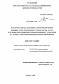 Буй Ван Хуан. Разработка метода получения антропометрических данных и проектирования внутренней формы обуви с использованием цифровых и информационных технологий: На примере антропометрии вьетнамских школьников: дис. кандидат технических наук: 05.19.06 - Технология обувных и кожевенно-галантерейных изделий. Москва. 2006. 200 с.