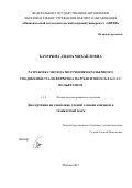 Бачурина Диана Михайловна. Разработка метода получения неразъемного соединения стали ферритно-мартенситного класса с вольфрамом: дис. кандидат наук: 00.00.00 - Другие cпециальности. ФГАОУ ВО «Национальный исследовательский ядерный университет «МИФИ». 2023. 134 с.