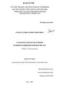 Рахматуллина, Юлия Рашитовна. Разработка метода получения полиненасыщенных жирных кислот: дис. кандидат технических наук: 03.00.23 - Биотехнология. Уфа. 2007. 189 с.