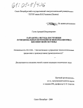 Гусев, Аркадий Владимирович. Разработка метода построения функциональных интерфейсов информационно-биллинговой системы: дис. кандидат технических наук: 05.13.06 - Автоматизация и управление технологическими процессами и производствами (по отраслям). Санкт-Петербург. 2004. 158 с.