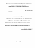 Осина, Анастасия Валерьевна. Разработка метода построения инвариантных систем модального управления с идентификаторами: дис. кандидат наук: 05.13.01 - Системный анализ, управление и обработка информации (по отраслям). Москва. 2013. 184 с.