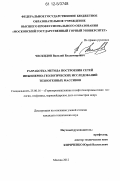 Ческидов, Василий Владимирович. Разработка метода построения сетей инженерно-геологических исследований техногенных массивов: дис. кандидат технических наук: 25.00.16 - Горнопромышленная и нефтегазопромысловая геология, геофизика, маркшейдерское дело и геометрия недр. Москва. 2012. 168 с.