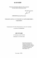 Никонов, Владимир Николаевич. Разработка метода построения станций мониторинга радиоэфира: дис. кандидат технических наук: 05.12.04 - Радиотехника, в том числе системы и устройства телевидения. Владимир. 2007. 204 с.
