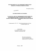 Косенко, Ирина Васильевна. Разработка метода повышения непрерывности функционирования сетей передачи данных корпоративной информационно-вычислительной сети: дис. кандидат технических наук: 05.13.13 - Телекоммуникационные системы и компьютерные сети. Москва. 2009. 184 с.