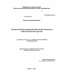 Булатов, Сергей Валерьевич. Разработка метода повышения пропускной способности уровня абонентского доступа: дис. кандидат технических наук: 05.12.13 - Системы, сети и устройства телекоммуникаций. Москва. 2009. 153 с.