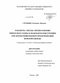 Струневич, Екатерина Юрьевна. Разработка метода преобразования творческого эскиза в модельную конструкцию при автоматизированном проектировании женской одежды: дис. кандидат технических наук: 05.19.04 - Технология швейных изделий. Москва. 2008. 250 с.