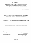 Баранова, Ольга Николаевна. Разработка метода придания антисептических свойств целлюлозным текстильным полотнам бельевого ассортимента и оценка их качества: дис. кандидат технических наук: 05.19.01 - Материаловедение производств текстильной и легкой промышленности. Москва. 2012. 167 с.