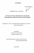 Гришина, Оксана Александровна. Разработка метода придания и исследование огнезащитных свойств материалов для одежды: дис. кандидат технических наук: 05.19.01 - Материаловедение производств текстильной и легкой промышленности. Москва. 2006. 184 с.