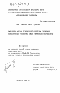 Гварамия, Имедо Тарасович. Разработка метода приоритетного пропуска городского пассажирского транспорта через регулируемые перекрестки: дис. кандидат технических наук: 05.22.02 - Транспортные системы городов и промышленных центров. Москва. 1983. 161 с.