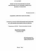 Сыдыкова, Жаннаткан Абдукамаловна. Разработка метода проектирования и изготовления деталей одежды объемной формы из войлока: дис. кандидат технических наук: 05.19.04 - Технология швейных изделий. Москва. 2011. 162 с.