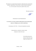 Тойчубекова Гулкан Маданбековна. Разработка метода проектирования и изготовления многослойных деталей из войлока: дис. кандидат наук: 05.19.04 - Технология швейных изделий. ФГБОУ ВО «Российский государственный университет им. А.Н. Косыгина (Технологии. Дизайн. Искусство)». 2022. 109 с.