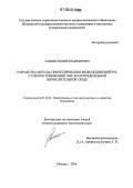 Алёшин, Андрей Владимирович. Разработка метода проектирования межсоединений РЭС с учетом требований ЭМС в распределенной вычислительной среде: дис. кандидат технических наук: 05.12.04 - Радиотехника, в том числе системы и устройства телевидения. Москва. 2006. 126 с.