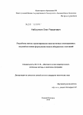 Набиуллин, Олег Ривхатович. Разработка метода проектирования многоагентных имитационных моделей на основе формализма машин абстрактных состояний: дис. кандидат технических наук: 05.13.18 - Математическое моделирование, численные методы и комплексы программ. Нижний Новгород. 2010. 144 с.