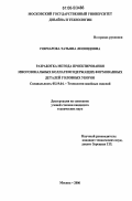 Гончарова, Татьяна Леонидовна. Разработка метода проектирования многозональных коллагенсодержащих формованных деталей головных уборов: дис. кандидат технических наук: 05.19.04 - Технология швейных изделий. Москва. 2006. 182 с.