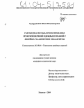 Сударушкина, Юлия Владимировна. Разработка метода проектирования мужской верхней одежды из тканей с линейно-графическим орнаментом: дис. кандидат технических наук: 05.19.04 - Технология швейных изделий. Иваново. 2004. 191 с.
