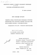 Бесов, Александр Сергеевич. Разработка метода проектирования оптимальных структурно-компоновочных схем агрегатных станочных систем для групповой обработки деталей в автоприборостроении: дис. кандидат технических наук: 05.02.08 - Технология машиностроения. Москва. 1984. 246 с.