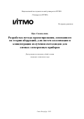Цяо Сюаньлинь. Разработка метода проектирования, основанного на теории аберраций, для систем коллимации и концентрации излучения светодиодов для оптико-электронных приборов: дис. кандидат наук: 00.00.00 - Другие cпециальности. ФГАОУ ВО «Национальный исследовательский университет ИТМО». 2022. 227 с.