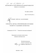 Кузьмин, Вячеслав Валентинович. Разработка метода проектирования петельных тканей по заданным параметрам: дис. кандидат технических наук: 05.19.03 - Технология текстильных материалов. Москва. 2000. 214 с.