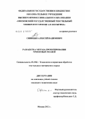 Синицын, Алексей Вадимович. Разработка метода проектирования трехосных тканей: дис. кандидат технических наук: 05.19.02 - Технология и первичная обработка текстильных материалов и сырья. Москва. 2012. 224 с.