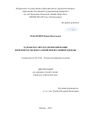 Макаревич Мария Васильевна. Разработка метода проектирования женской мультидетальной прилегающей одежды: дис. кандидат наук: 05.19.04 - Технология швейных изделий. ФГБОУ ВО «Российский государственный университет им. А.Н. Косыгина (Технологии. Дизайн. Искусство)». 2019. 165 с.