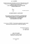Беляков, Никита Андреевич. Разработка метода прогноза напряженно-деформированного состояния обделок транспортных тоннелей в нарушенном массиве: дис. кандидат технических наук: 25.00.20 - Геомеханика, разрушение пород взрывом, рудничная аэрогазодинамика и горная теплофизика. Санкт-Петербург. 2012. 221 с.