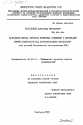 Красовский, Александр Николаевич. Разработка метода прогноза возможных сдвижений и деформаций земной поверхности над горизонтальными выработками (для условий Яковлевского месторождения КМА): дис. кандидат технических наук: 05.15.11 - Физические процессы горного производства. Белгород. 1983. 157 с.