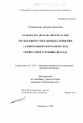 Радиковский, Михаил Иванович. Разработка метода прогноза зон интенсивного метановыделения при активизации геомеханических процессов в угольных шахтах: дис. кандидат технических наук: 05.15.02 - Подземная разработка месторождений полезных ископаемых. Кемерово. 1998. 178 с.