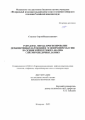 Соколов Сергей Владиславович. Разработка метода прогнозирования дизъюнктивных нарушений в углепородном массиве на основе нейросетевого анализа сейсморазведочных данных: дис. кандидат наук: 25.00.16 - Горнопромышленная и нефтегазопромысловая геология, геофизика, маркшейдерское дело и геометрия недр. ФГБОУ ВО «Кузбасский государственный технический университет имени Т.Ф. Горбачева». 2022. 193 с.