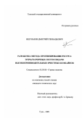 Ишунькин, Дмитрий Геннадьевич. Разработка метода прогнозирования ресурса зубчато-реечных систем подачи высокопроизводительных очистных комбайнов: дис. кандидат технических наук: 05.05.06 - Горные машины. Тула. 2003. 200 с.