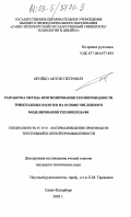 Бройко, Антон Петрович. Разработка метода прогнозирования теплопроводности трикотажных полотен на основе численного моделирования теплопередачи: дис. кандидат технических наук: 05.19.01 - Материаловедение производств текстильной и легкой промышленности. Санкт-Петербург. 2003. 331 с.