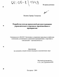 Велиева, Зарифа Тагировна. Разработка метода процессной реструктуризации управленческого персонала промышленного предприятия: дис. кандидат экономических наук: 08.00.05 - Экономика и управление народным хозяйством: теория управления экономическими системами; макроэкономика; экономика, организация и управление предприятиями, отраслями, комплексами; управление инновациями; региональная экономика; логистика; экономика труда. Кострома. 2004. 265 с.