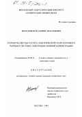 Белогловский, А. А.. Разработка метода расчета электрического поля коронного разряда в системах электродов сложной конфигурации: дис. кандидат технических наук: 05.09.13 - Техника сильных электрических и магнитных полей. Москва. 1994. 275 с.