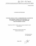 Сальников, Сергей Юрьевич. Разработка метода расчета газодинамических характеристик центробежных компрессоров природного газа на основе математического моделирования пространственного потока: дис. кандидат технических наук: 05.02.13 - Машины, агрегаты и процессы (по отраслям). Москва. 2003. 156 с.
