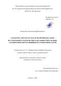 Волков-Музылев Владимир Валерьевич. Разработка метода расчета и экспериментальное исследование характеристик радиальных лепестковых газодинамических подшипников турбокомпрессоров: дис. кандидат наук: 00.00.00 - Другие cпециальности. «Московский государственный технический университет имени Н.Э. Баумана (национальный исследовательский университет)». 2026. 141 с.