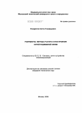 Кондратов, Антон Геннадьевич. Разработка метода расчета и построения сетей подвижной связи: дис. кандидат технических наук: 05.12.13 - Системы, сети и устройства телекоммуникаций. Москва. 2009. 182 с.
