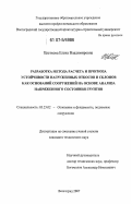 Цветкова, Елена Владимировна. Разработка метода расчета и прогноза устойчивости нагруженных откосов и склонов как оснований сооружений на основе анализа напряженного состояния грунтов: дис. кандидат технических наук: 05.23.02 - Основания и фундаменты, подземные сооружения. Волгоград. 2007. 187 с.