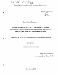 Бланк, Алексей Валерьевич. Разработка метода расчета магнитного поля в дискретно-однородных цилиндрических структурах явнополюсных электрических машин: дис. кандидат технических наук: 05.09.01 - Электромеханика и электрические аппараты. Новосибирск. 2005. 157 с.