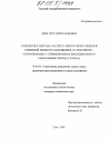 Деев, Петр Вячеславович. Разработка метода расчета некруговых обделок тоннелей мелкого заложения, в том числе сооружаемых с применением инъекционного укрепления пород (грунта): дис. кандидат технических наук: 25.00.20 - Геомеханика, разрушение пород взрывом, рудничная аэрогазодинамика и горная теплофизика. Тула. 2004. 220 с.