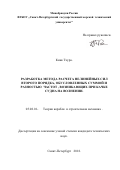 Киав Тхура. Разработка метода расчета нелинейных мил второго порядка, обусловленных суммой и разностью частот, возникающих при качке судна на волнении: дис. кандидат наук: 05.08.01 - Теория корабля и строительная механика. ФГБОУ ВО «Санкт-Петербургский государственный морской технический университет». 2019. 171 с.