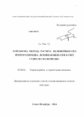 Со Чжо Ту. Разработка метода расчета нелинейных сил второго порядка, возникающих при качке судна на мелководье: дис. кандидат наук: 05.08.01 - Теория корабля и строительная механика. Санкт-Петербург. 2014. 155 с.