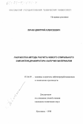 Личак, Дмитрий Алексеевич. Разработка метода расчета нового спирального смесителя-дражиратора сыпучих материалов: дис. кандидат технических наук: 05.04.09 - Машины и агрегаты нефтеперерабатывающих и химических производств. Ярославль. 1998. 142 с.