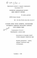 Ветров, Михаил Кузьмич. Разработка метода расчета параметров, характеризующих нагруженность подшипников многоопорных коленчатых валов поршневых машин: дис. кандидат технических наук: 05.02.02 - Машиноведение, системы приводов и детали машин. Челябинск. 1984. 196 с.