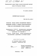 Васильев, Юрий Васильевич. Разработка метода расчета периодических режимов в нелинейных системах и создание автоматизированного стенда для воспроизведения угловых колебаний: дис. кандидат технических наук: 05.13.07 - Автоматизация технологических процессов и производств (в том числе по отраслям). Ленинград. 1984. 189 с.