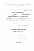 Юрасов, Дмитрий Валентинович. Разработка метода расчета пропускной способности систем коммутации для узлов Ш-ЦСИС с управляющей нейронной сетью: дис. кандидат технических наук: 05.12.14 - Радиолокация и радионавигация. Москва. 1999. 196 с.
