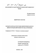 Ндикумана Эдуард. Разработка метода регистрации микропрофиля дороги с целью исследований плавности хода автомобиля: дис. кандидат технических наук: 05.05.03 - Колесные и гусеничные машины. Москва. 2000. 150 с.